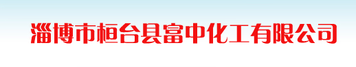 淄博東通化工有限公司 